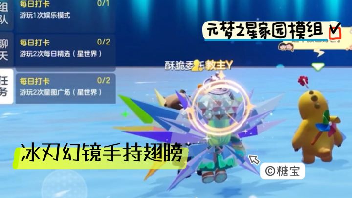 元梦之星家园模组 冰刃幻镜手持翅膀截图