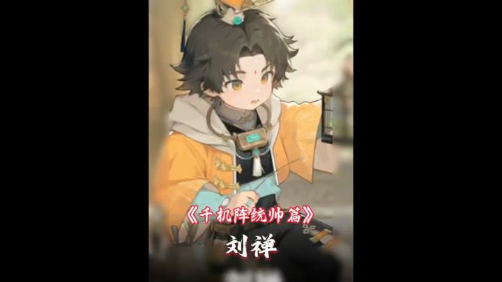 千机阵统帅篇:刘禅截图