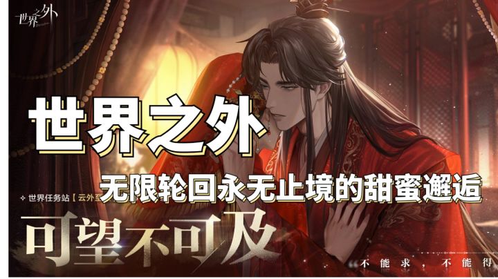《世界之外》是一款无限流言情手游❗截图