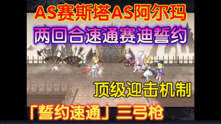三枪弓「誓约速通」AS赛斯塔AS阿尔玛2T赛迪专武誓约截图