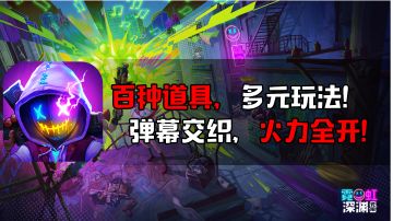 百种道具，多元玩法！弹幕交织，火力全开！ #霓虹深渊：无限#百种道具，多元玩法！弹幕交织，火力全开！ #霓虹深渊：无限#
