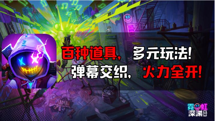 百种道具，多元玩法！弹幕交织，火力全开！ #霓虹深渊：无限#百种道具，多元玩法！弹幕交织，火力全开！ #霓虹深渊：无限#截图