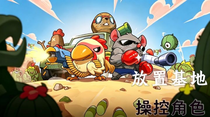 放置基地+主动进攻!【鸡械绿洲】完全不同塔防!截图