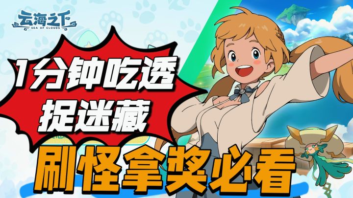 1分钟吃透云海之下捉迷藏!刷怪拿奖必看截图