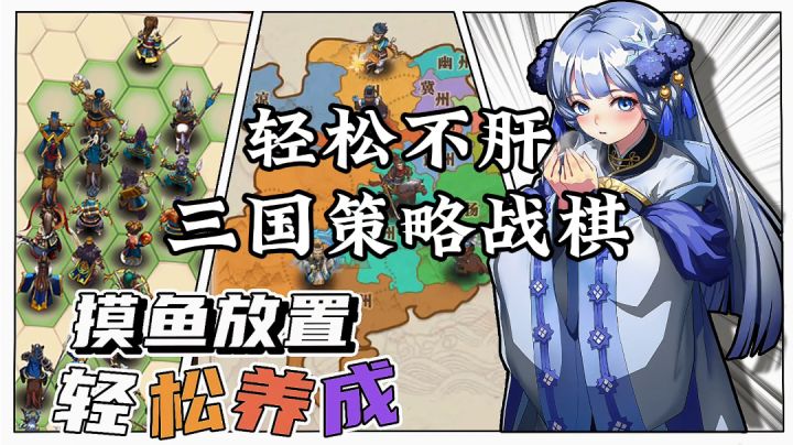 新游安利:轻松不敢放置类游戏,三国武将策略战棋玩法截图
