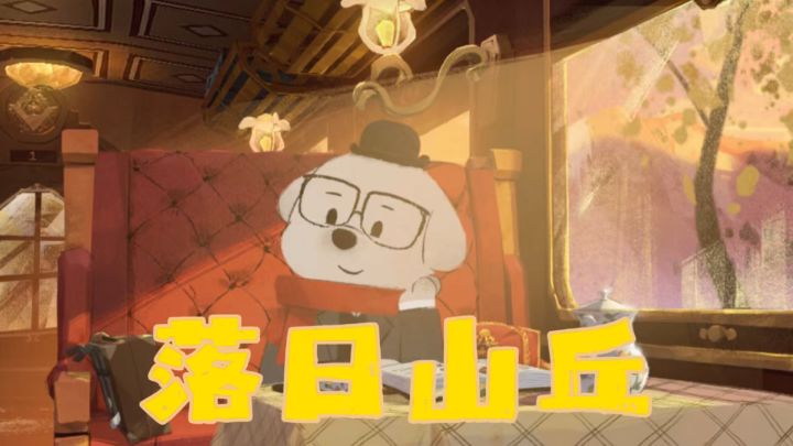 绘本风治愈神作!《落日山丘》带你重启温柔之旅!截图