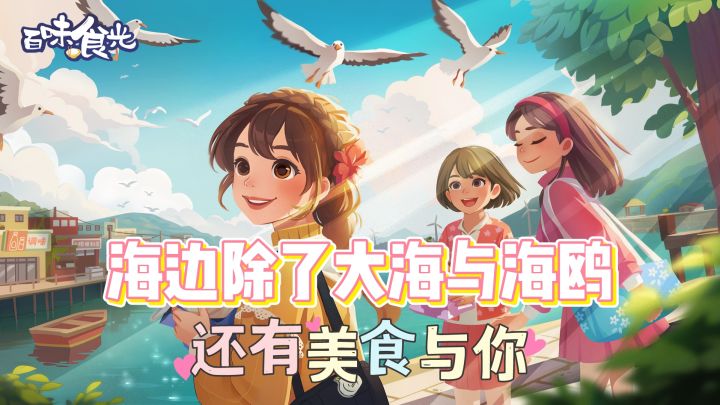 经营佳作01｜海边除了大海与海鸥，还有美食与你截图