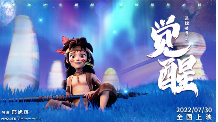 电影《迷你世界之觉醒》欢乐上映中!一起相约影院欢乐一夏!截图