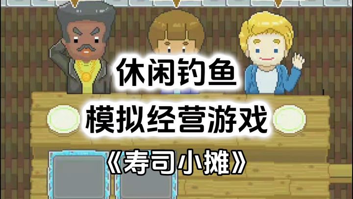 完全免费!无内购小内存精品单机,钓鱼制作寿司模拟经营游戏截图
