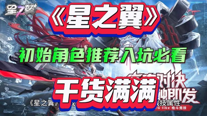 星之翼角色推荐截图