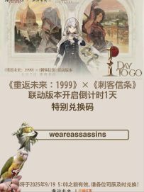 [重返未来1999/通用兑换码]刺客信条联动版本特别兑换码分享