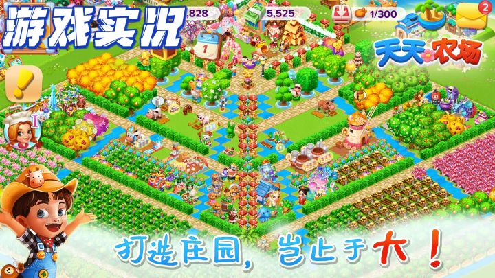田园牧歌:天天农场的诗意生活截图