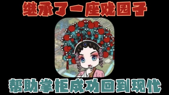 从荒草地到世界第一戏院的逆袭之路!!穿越古代继承戏园子?!截图