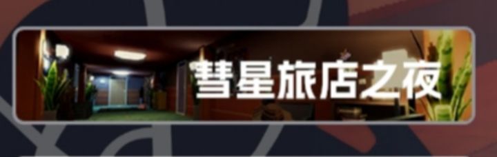 慧星旅店之夜普通攻略截图