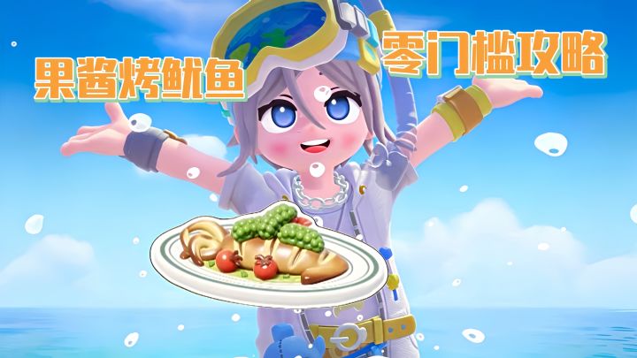 不用万能食材！果酱烤鱿鱼保姆级教程 新手小白直接抄作业～截图