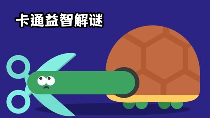 画风卡通可爱!一关一个新脑洞,越玩越解压!截图