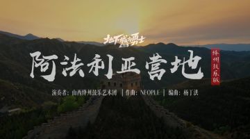 【DNF音乐共创电台】雁门关上演绎《阿法利亚营地》的恢弘旋律