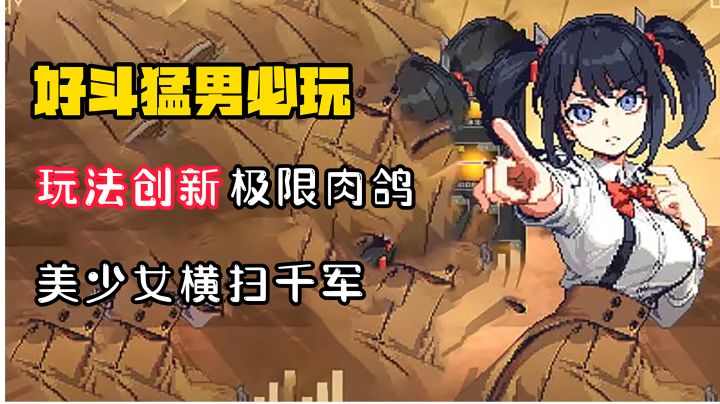 【好斗猛男】肉鸽弹幕射击,美少女怎样在子弹有限的情况下横扫千军?截图