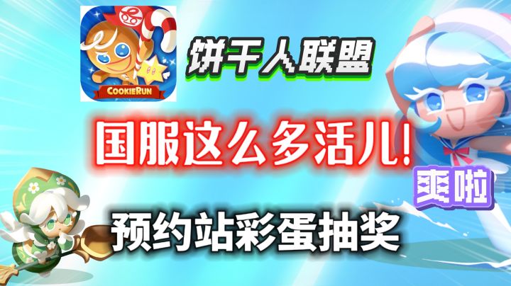 【饼干人联盟】破解预约站5大彩蛋!国服首曝这么多活儿?截图