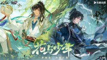 花与少年丨主题PV：倏忽一梦，共赴江湖
