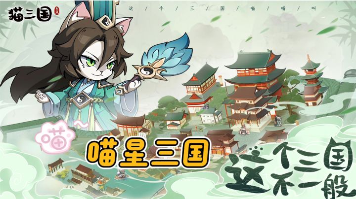 喵喵来袭！《猫三国》萌趣卡牌游戏震撼上线截图