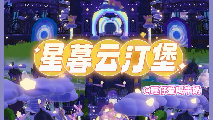 心动小镇 稚趣园『星暮云汀堡』截图
