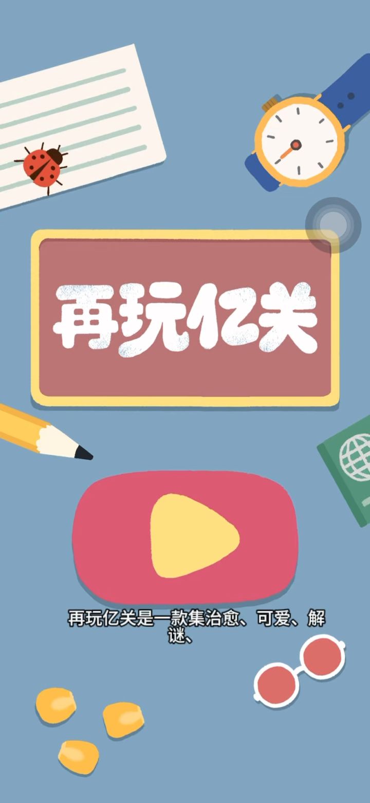 不限时的收纳游戏❗️治愈解压超级上头截图