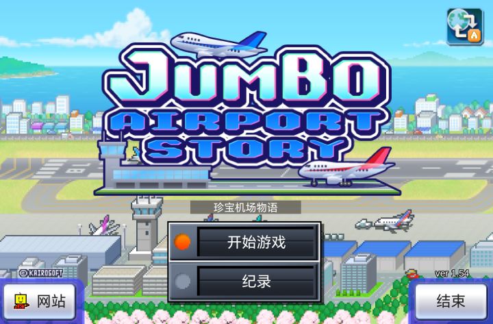 不做机长👩🏻✈️,拥有机场🛬|珍宝机场物语截图
