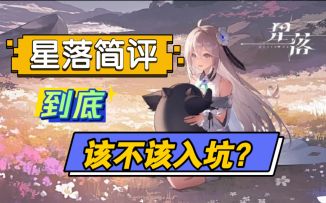 【星落】评测🌈它能否占据二游🎮一席之地❓