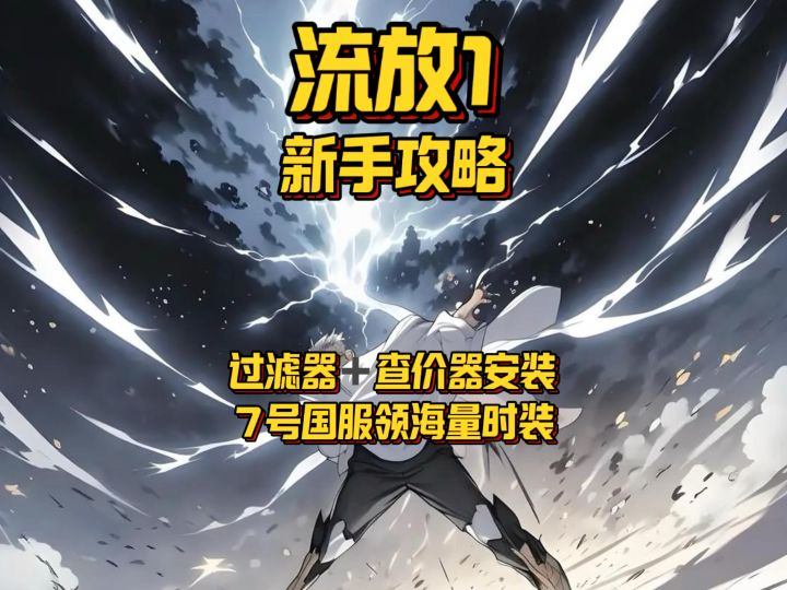 【流放1】过滤器➕查价器攻略 国服领海量时装箱子预告截图