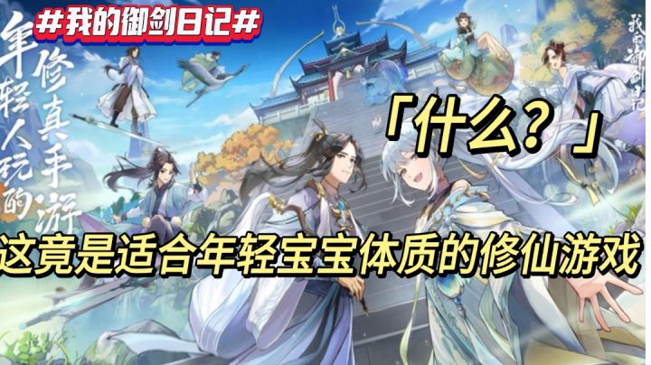 什么?这竟是适合年轻宝宝体质的修仙游戏截图