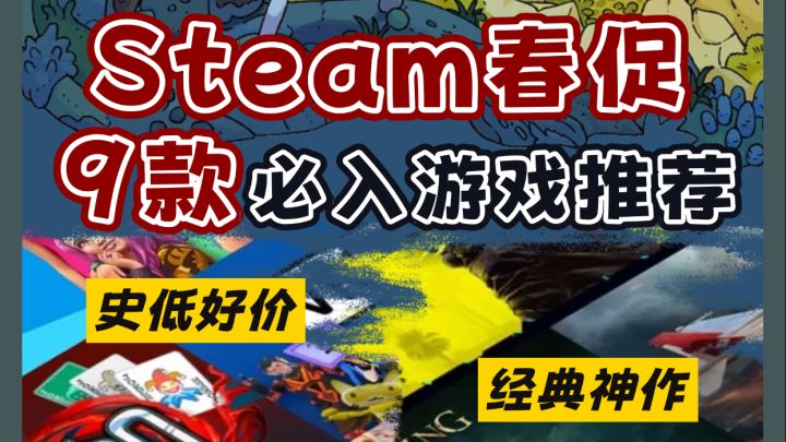 Steam春促!9款捡漏神作推荐!截图