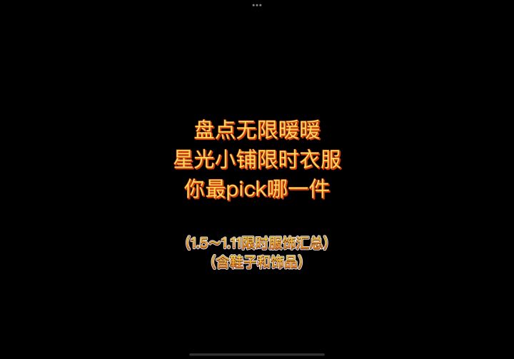 盘点无限暖暖星光小铺限时衣服截图