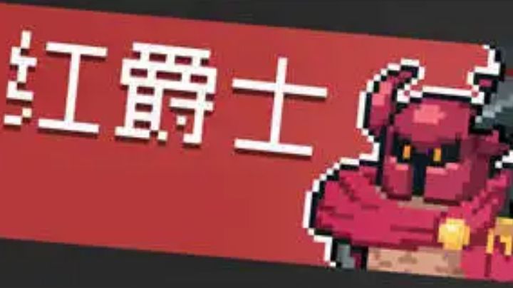 被红爵士暴扣截图