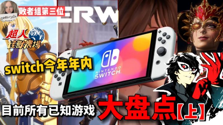 Switch今年年内(9月底-12月)目前已知所有游戏大盘点截图