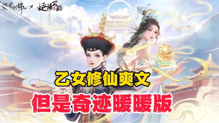 繁花似锦:乙女修仙爽文游戏?主剧情+换装玩法截图