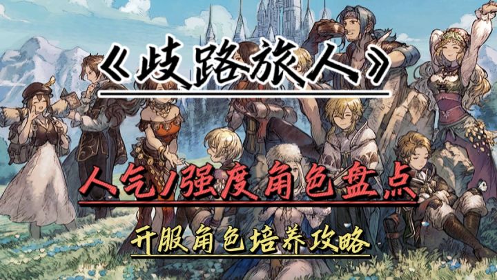 🔥盘点《歧路旅人》那些抽到必养的角色❗截图