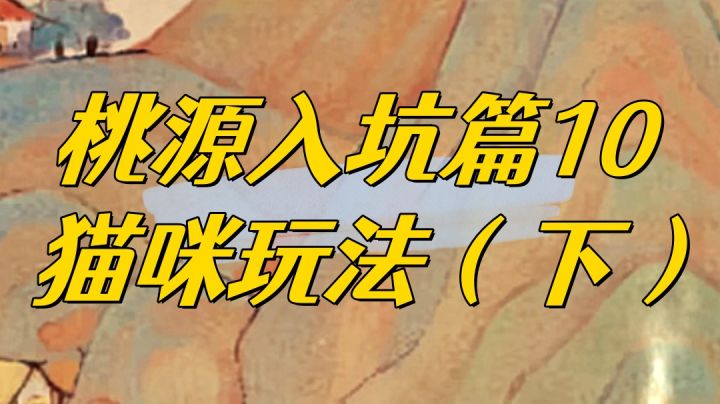 桃源猫咪玩法制作猫粮鱼肉哪里来的?怎么收养猫咪?萌爪币怎么使截图