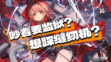 缝纫机从入门到精通-教你看懂雷索纳斯监狱系统