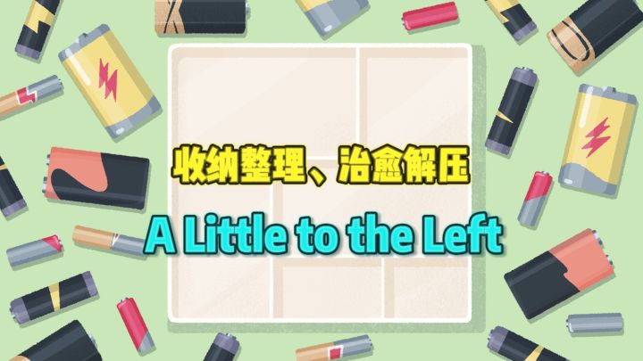 🌙睡前必玩，超治愈解压的收纳整理～截图