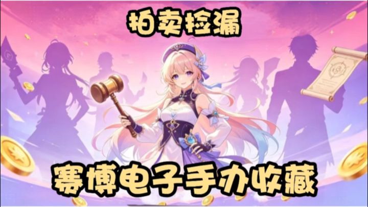 赛博手办收藏家❗️紧张刺激竞拍捡漏❗️截图