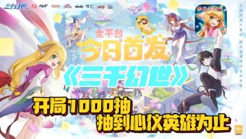 🎁开局就送1000抽，抽到心仪英雄为止！🔥《三千幻世》公测啦！