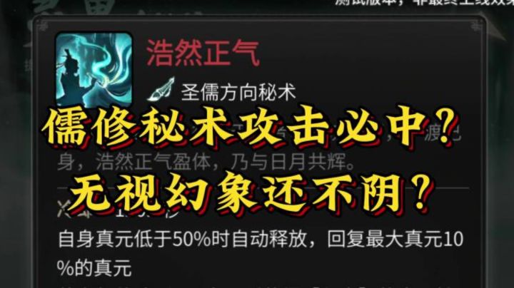 儒修秘术回复真元?攻击必中无视幻象?截图