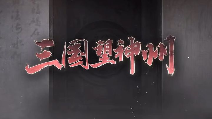 三国望神州!水墨战棋新体验,奇谋合击再造三国!截图