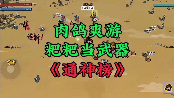游戏安利:拉粑粑当武器的肉鸽爽游,这游戏玩起来太魔性截图