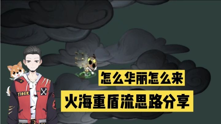 独奏骑士Glog日常:超级华丽,火海重盾流分享!【辉春杨】截图