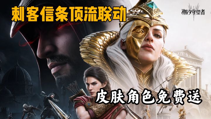 刺客信条联动版本登场!送130抽+一觉艾吉奥+全角色专武截图
