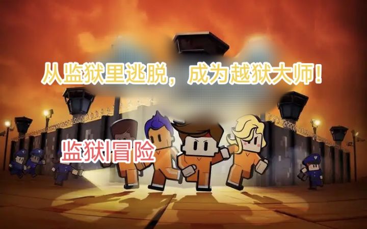 超经典的监狱题材冒险游戏!成为大师,突破各种看守!截图
