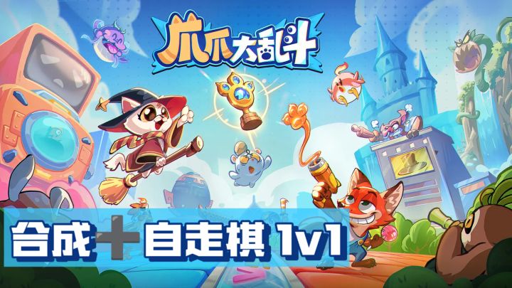 萌小动物合成自走棋!开局小可爱,后期乱斗战神截图