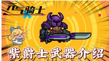 元气骑士：紫爵士武器介绍，魂刃英魂和魂刃魔魂！